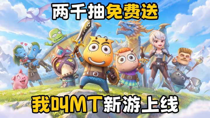 送2000+抽❗15位S+英雄闯关送🎉零氪不肝❗️我叫MT：崛起首发上线✅截图