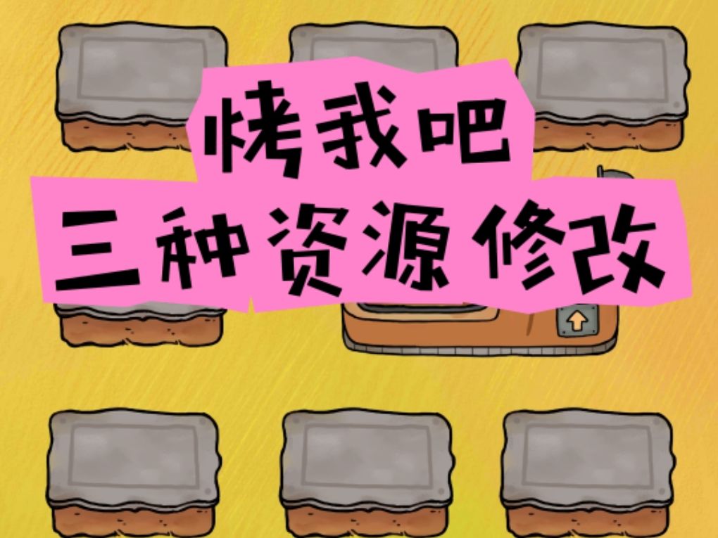 烤我吧三种资源教程 1