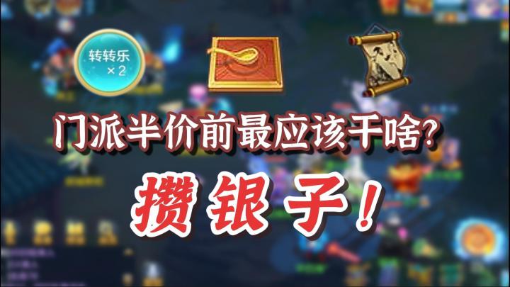 『喜闻乐见』门派半价前最应该干啥?攒银子!字画挖宝走起截图