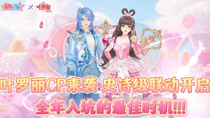 叶罗丽CP来袭！史诗级联动开启~《唱舞全明星》全年入坑最佳时机截图