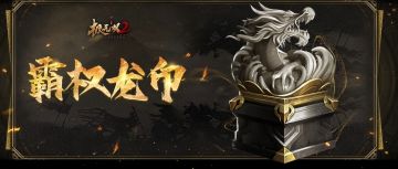 【全新宝物】龙吟震天地！司马懿羁绊宝物「霸权龙印」即将登场！