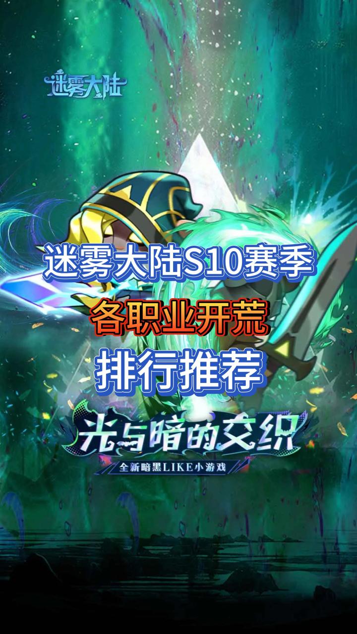 迷雾大陆S10赛季各职业开荒推荐截图