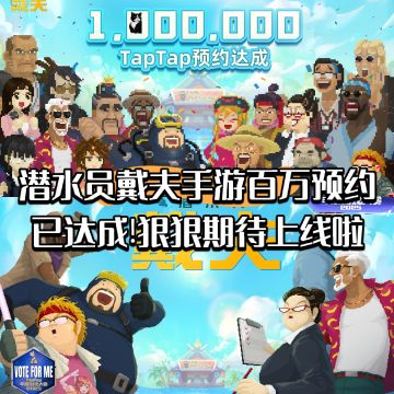 潜水员戴夫手游百万预约已达成!狠狠期待啦