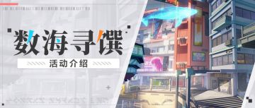 【资讯】数海寻馔丨全新活动玩法说明