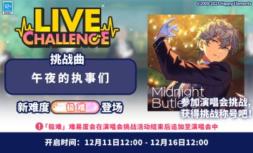 【公告】「午夜的执事」演唱会挑战即将开启！