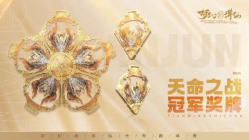 更新前瞻 | 天命之战冠军实物奖牌首曝！年度天命巅峰赛官宣！更有全新世界等级上限、战备系统、念奴娇情报来袭~