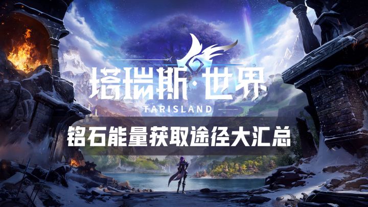 塔瑞斯世界—铭石能量获取途径大汇总,让你不在迷茫截图