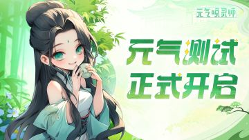 【测试开启】元气测试正式开启！欢迎来到云中阁！
