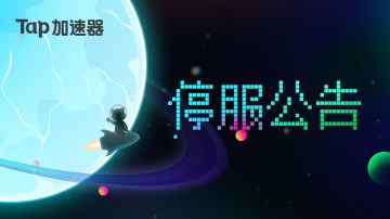 Tap加速器｜停服公告