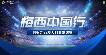 国际足球邀请赛预演—阿根廷vs澳大利亚