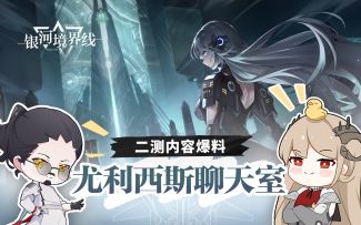 《银河境界线》尤利西斯聊天室：第一期播报