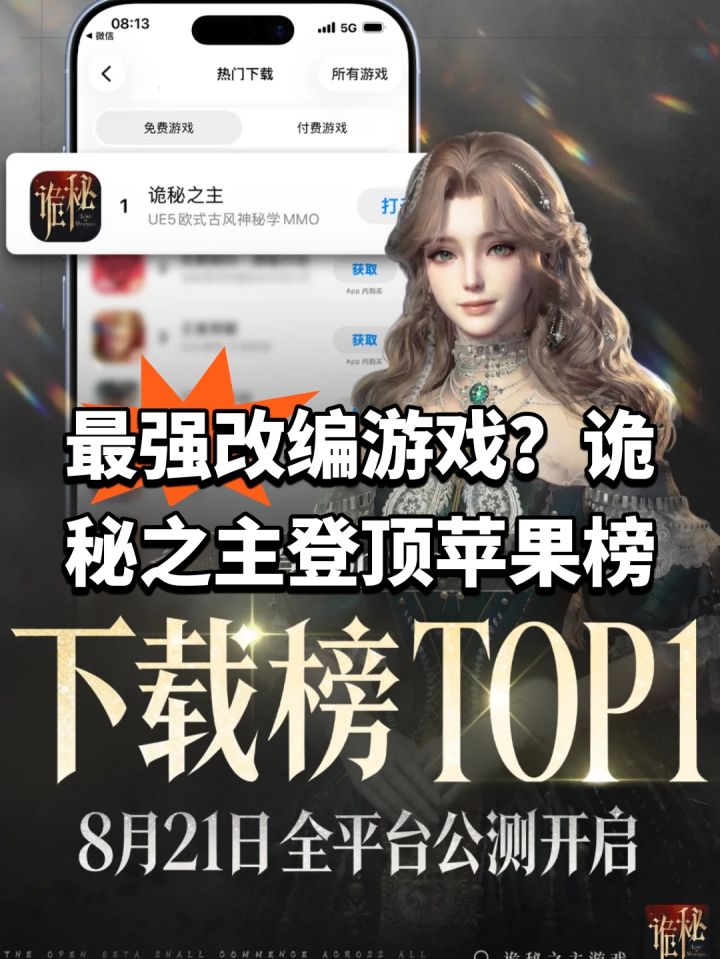 最强改编游戏？诡秘之主登顶苹果榜截图