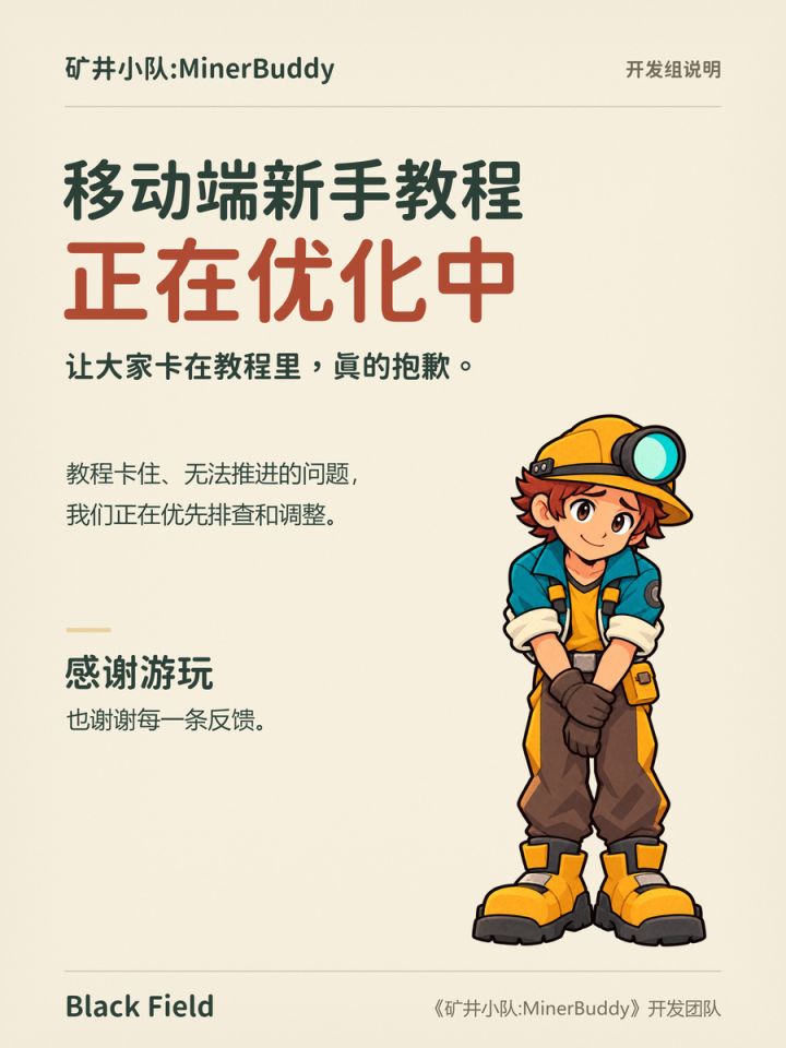 关于手机版新手教程卡住的问题，说声抱歉截图