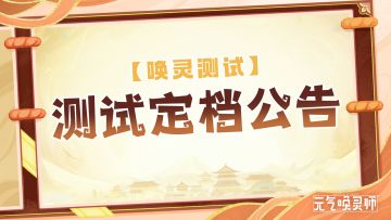 唤灵测试正式定档！现已开启资格申请！