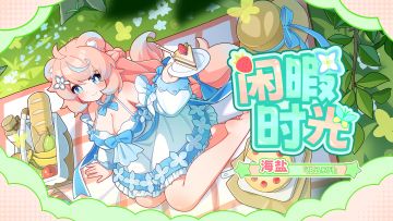 【盲盒派对】海盐「茶歇补给站」服饰动态展示