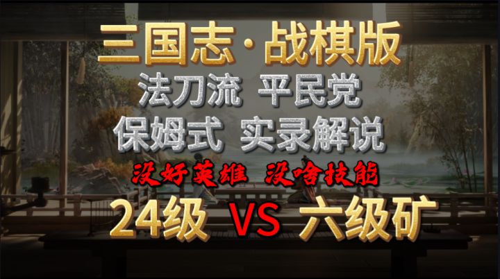 【三国志·战棋版】平民党抢排名,大越级开六级矿,没英雄没技能都没事,带上白送的缴械就行截图