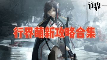 【行界萌新攻略】(开荒推荐+主线讲解+副本打法)