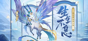 荒神图鉴 | 白泽：生生不息