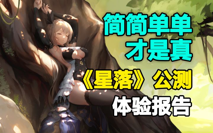 宝藏副游喜加一?休闲二游《星落》晚发评测截图