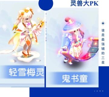 灵兽分析｜当鬼书童转角遇到轻雪梅灵——谁更配得上称为最强辅助三星