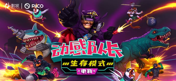 《动感队长:星球保卫战》生存模式上线!截图