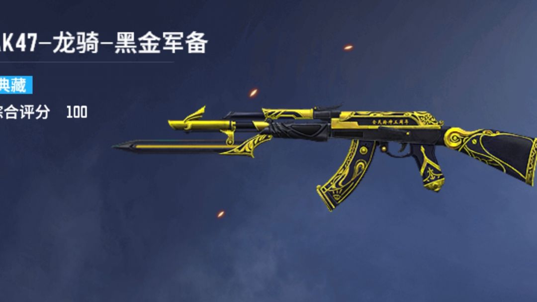 【皮肤测评】全民五周年特推，AK47龙骑-黑金军备截图