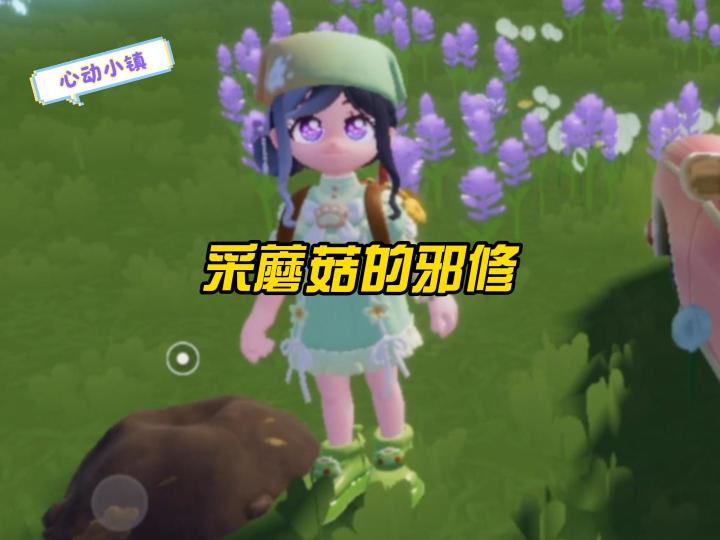 心动小镇:必学的采蘑菇邪修大法,快速找蘑菇!截图