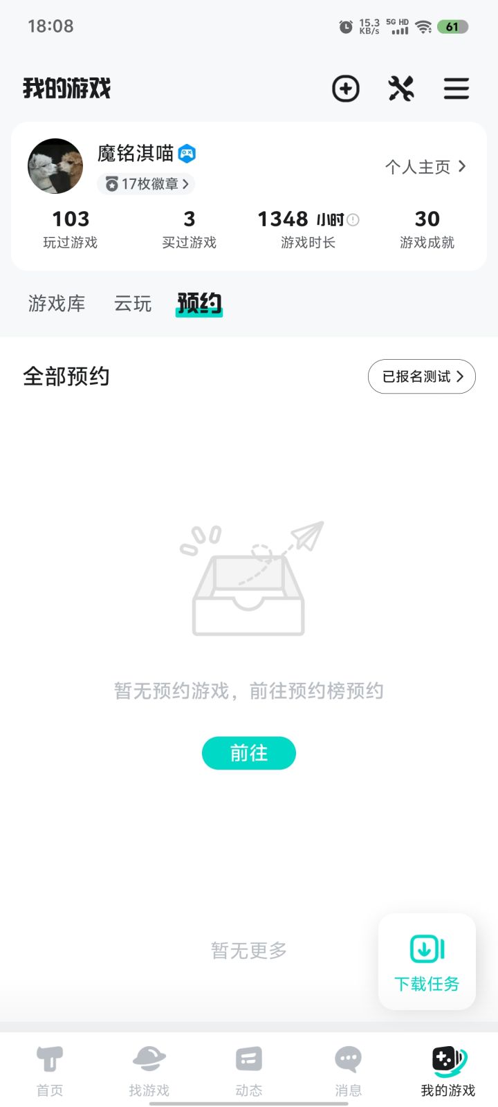 我预约的游戏都没了截图