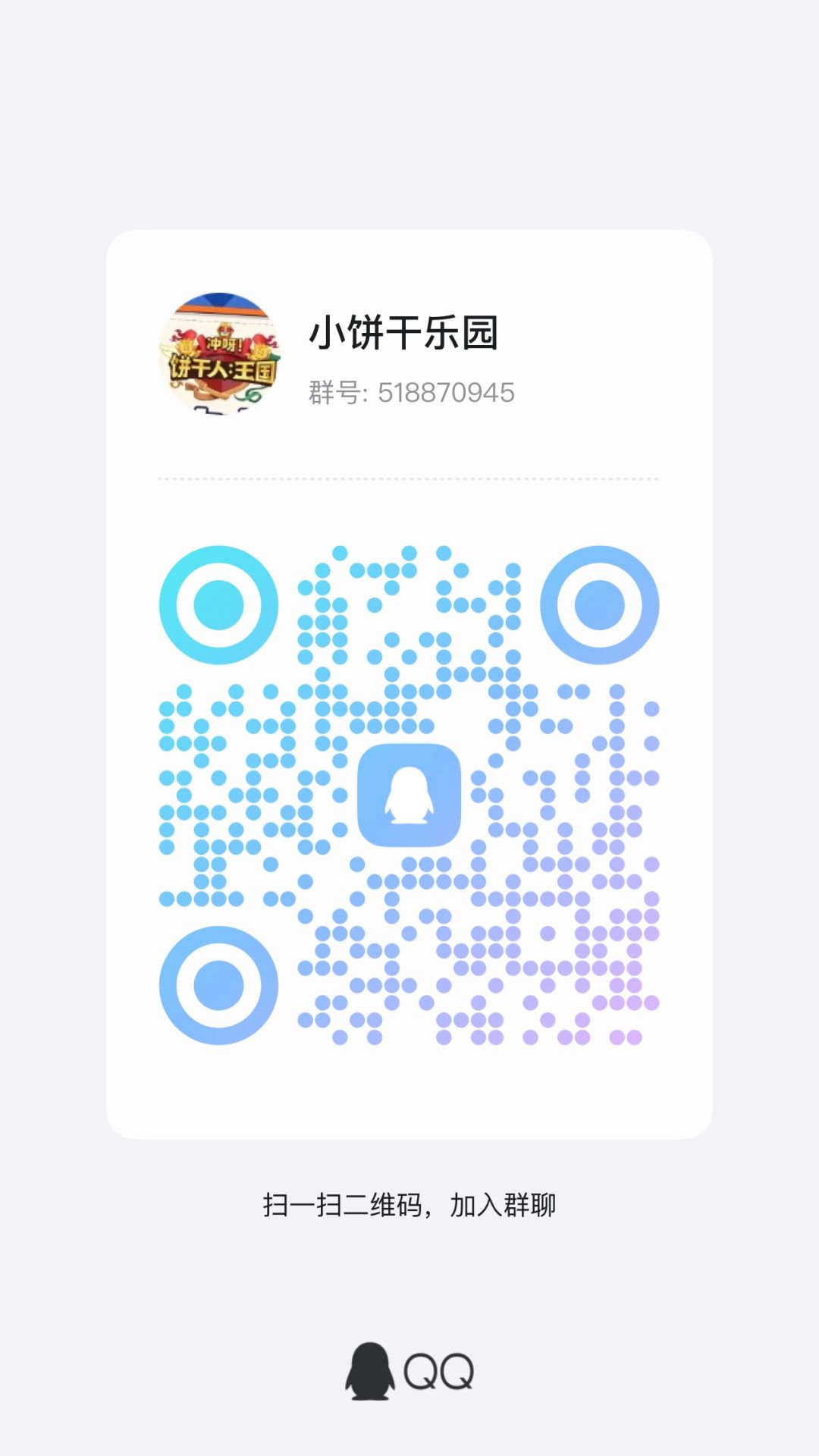QQ醒悟殿堂区公会【小饼干乐园】招人 1