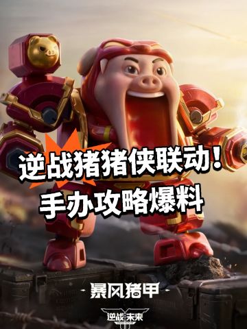 逆战猪猪侠联动！手办攻略爆料