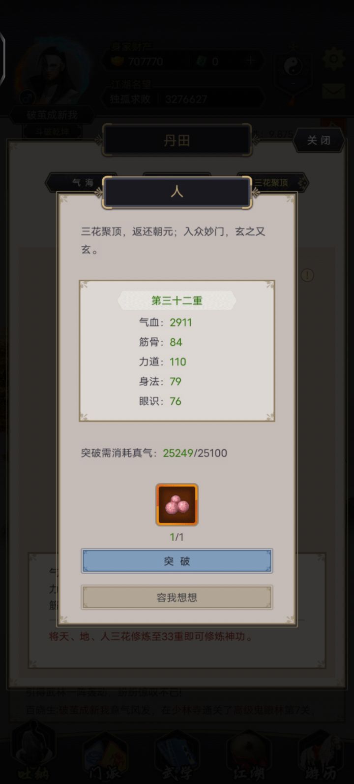 终于到了三花最后一重截图