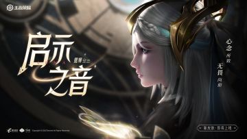 新皮肤【露娜-启示之音】即将上线