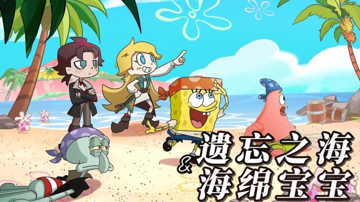 遗忘之海 × 海绵宝宝联动！零氪免费拿蟹老板时装！截图