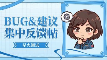 【星火测试】首测玩家集合帖｜BUG 反馈 & 建议专用