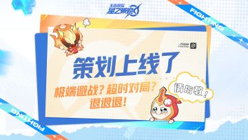 策划上线了丨极端避战？超时对局？退退退！