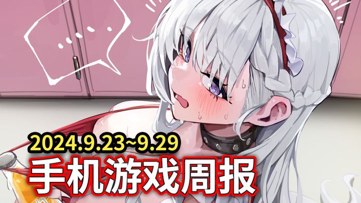 【手游周报】史诗级更新！碧蓝航线3D宿舍上线，二游GTA即将开测截图