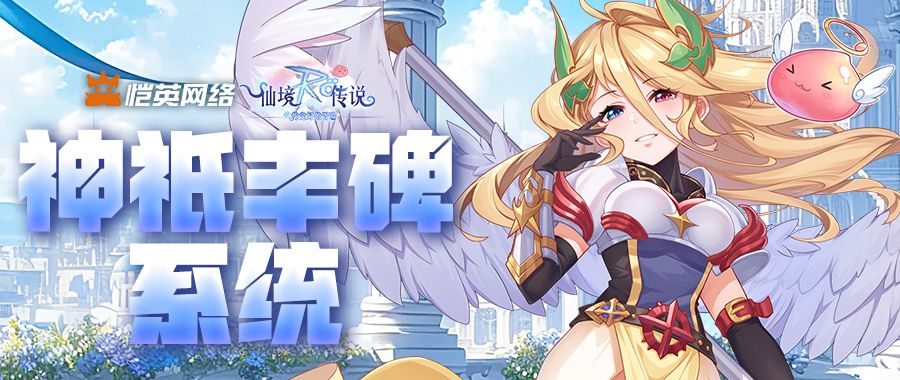 神级战力加持！《仙境传说之约定好的冒险》神祇丰碑系统详解截图