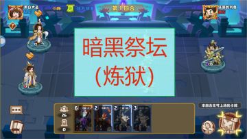 【盖世 · 我是小奇兵】组队副本全攻略「暗黑祭坛」（炼狱难度）