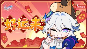 阿哈爱看 | 好运来 × 爻光共启新春！