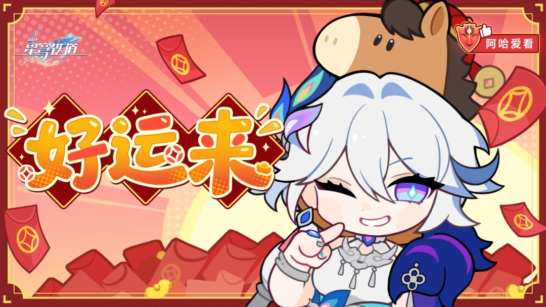 阿哈爱看 | 好运来 × 爻光共启新春！