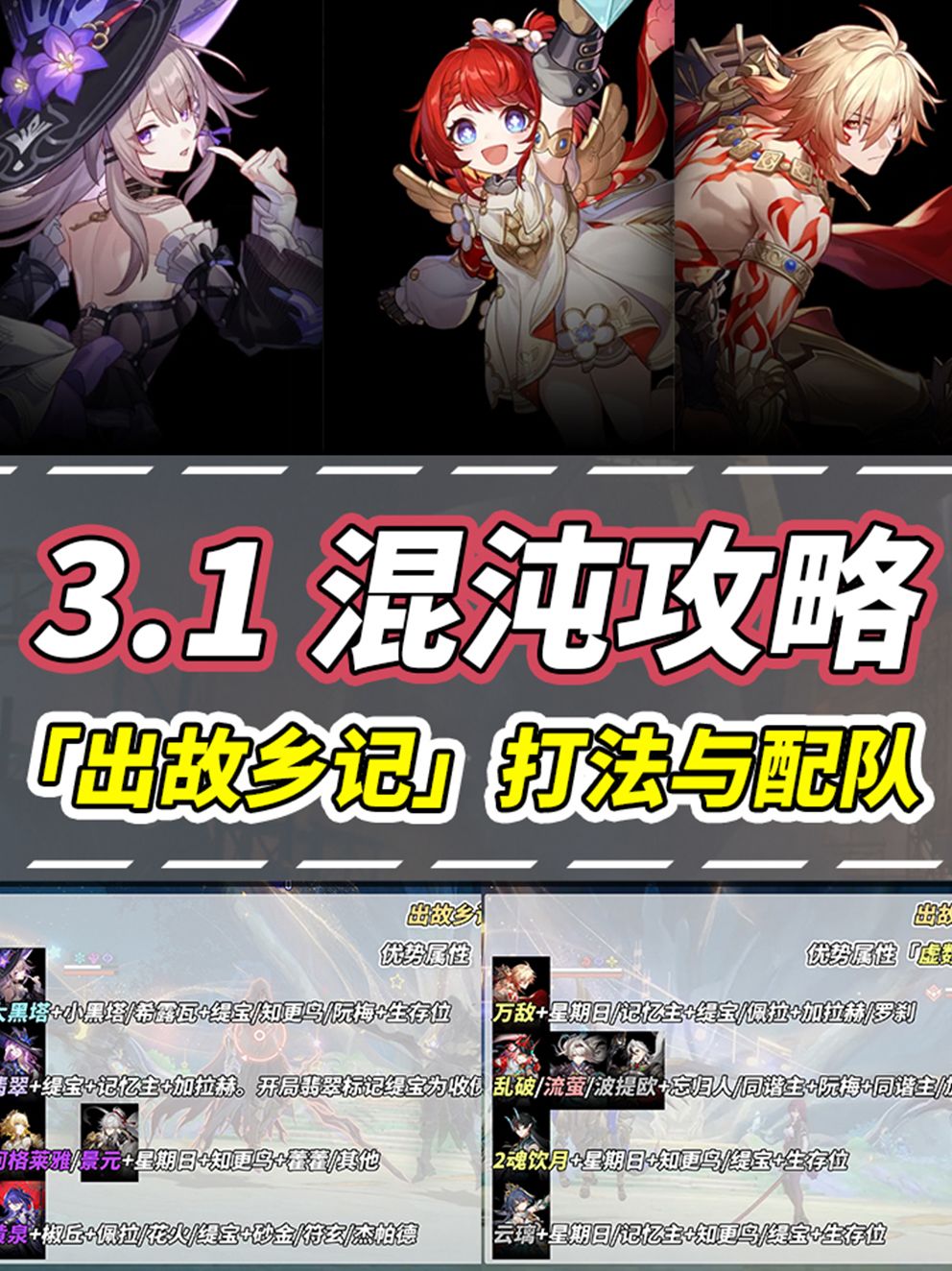 【V3.1攻略】混沌回忆出故乡记|配队推荐 1