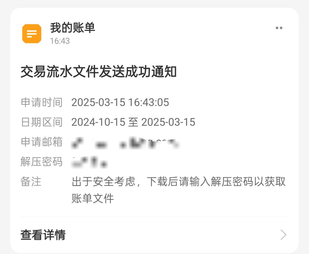 交易明细已留存 1