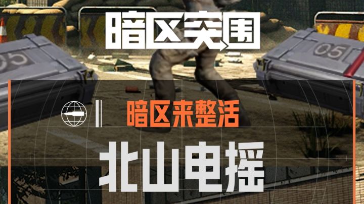 【暗区来整活】北 山 电 摇截图