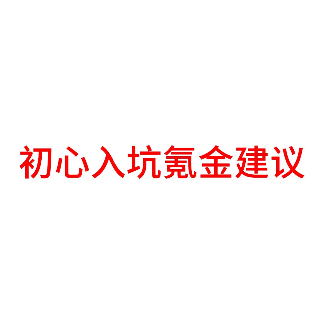 初心入坑氪金-建议截图
