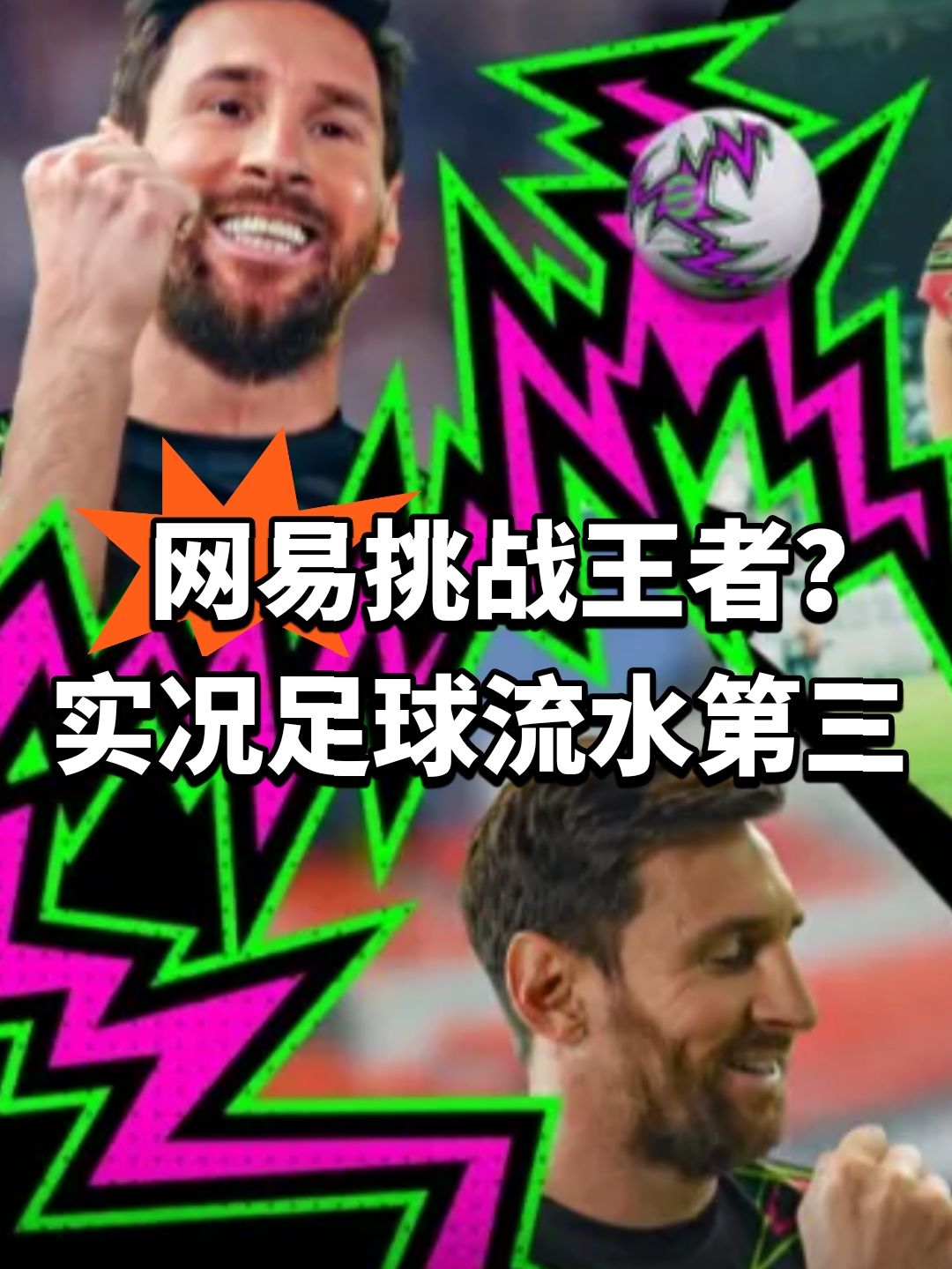 网易挑战王者？实况足球流水第三截图