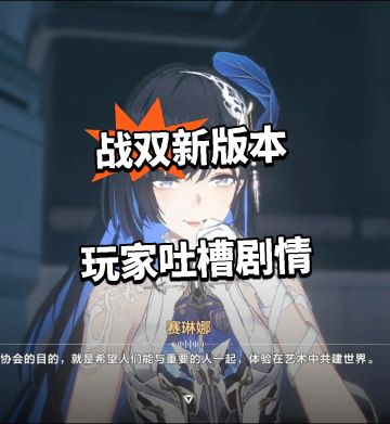 战双新版本 玩家吐槽剧情