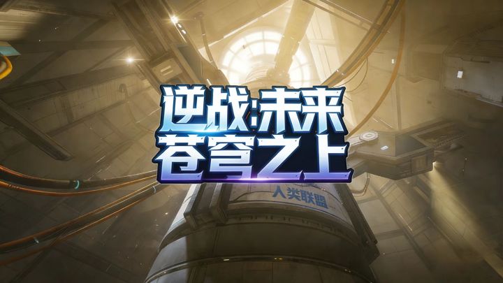 挑战副本，苍穹之上通关实况截图