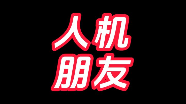 是不是每个人身边,都有这样一个人机朋友?截图