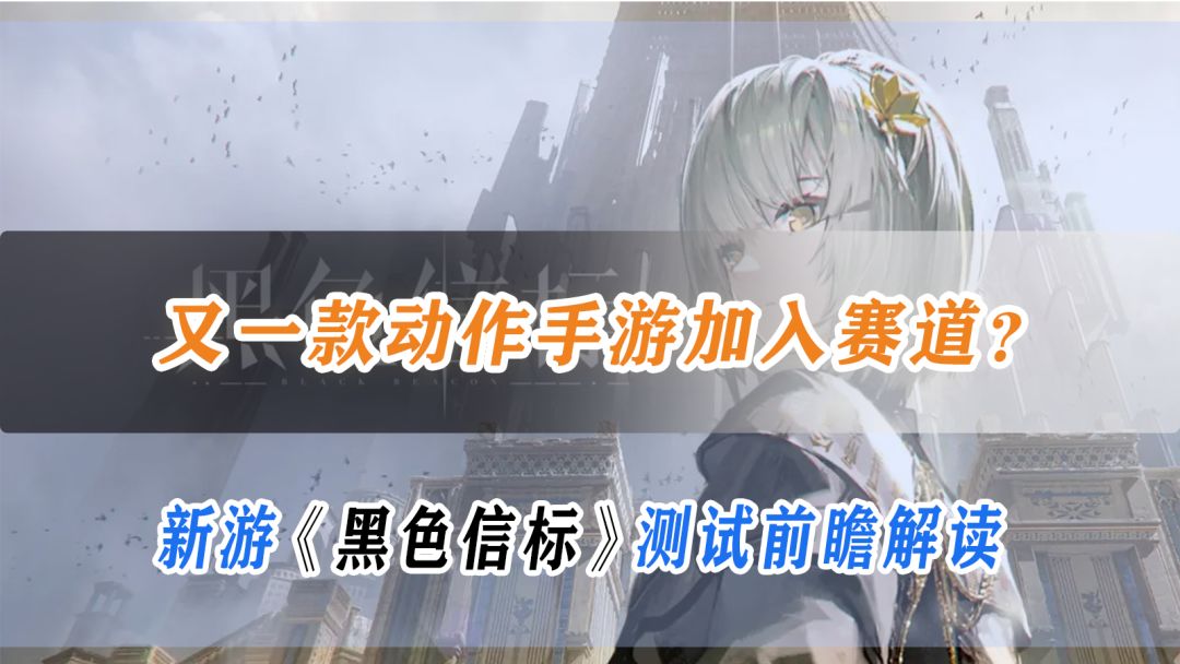 又一款动作手游加入赛道？新游《黑色信标》测试前瞻解读截图