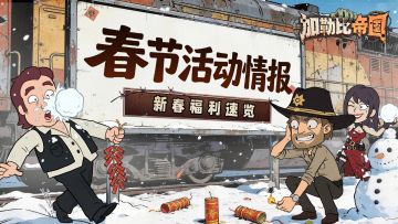 新春活动情报，幸存者们请查收~